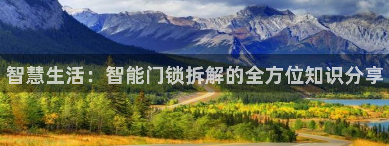 jdb开运夺宝爆分：智慧生活：智能门锁拆解的全方位知识分享