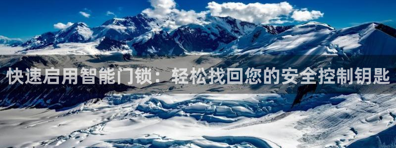 jdb168app：快速启用智能门锁：轻松找回您的安全控制钥