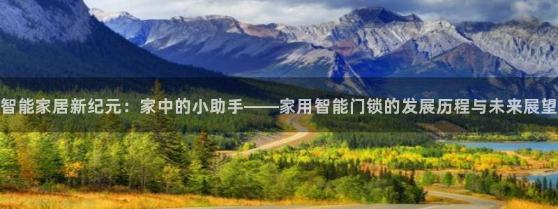 JDB电子猎龙高手官方网站官方网站是多少：智能家居新纪元：家