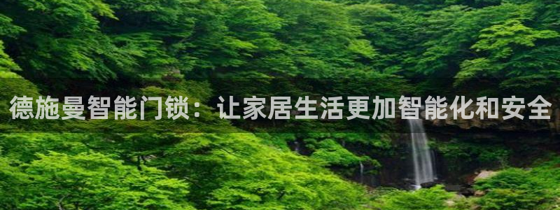 JDB电子JP彩金：德施曼智能门锁：让家居生活更加智能化和安