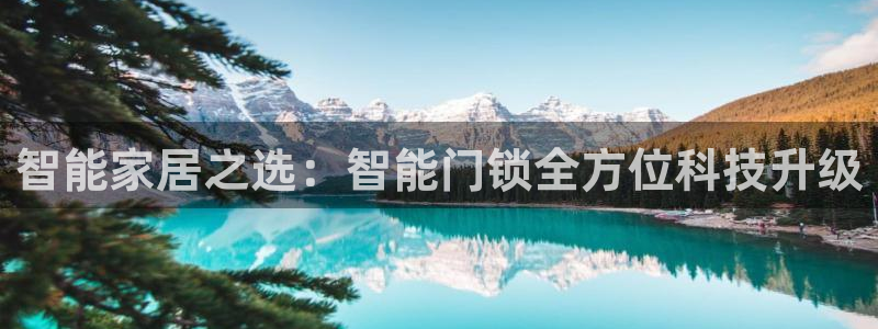 JDB电子大奖视频：智能家居之选：智能门锁全方位科技升级