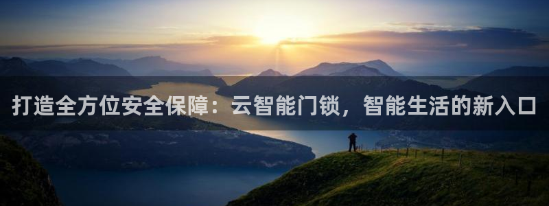 jdb电子平台入ly79,cn：打造全方位安全保障：云智能门