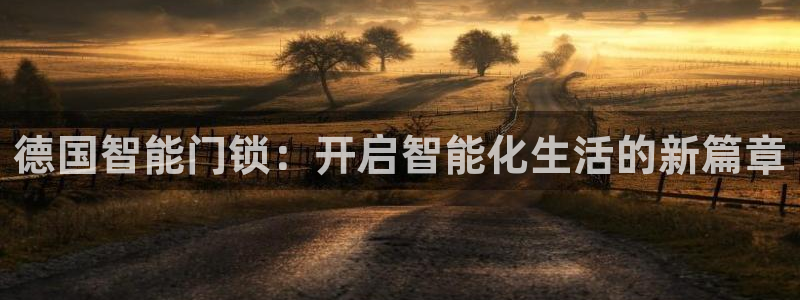 jdb游戏拿破仑爆奖视频：德国智能门锁：开启智能化生活的新篇