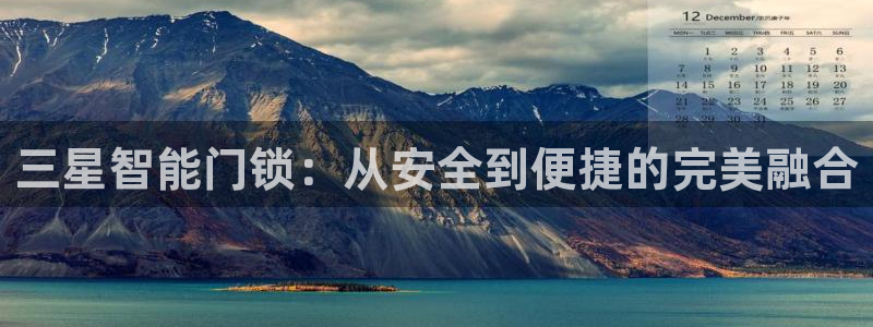 jdb变脸48个：三星智能门锁：从安全到便捷的完美融合