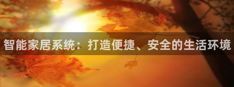 jdb大奖：智能家居系统：打造便捷、安全的生活环境