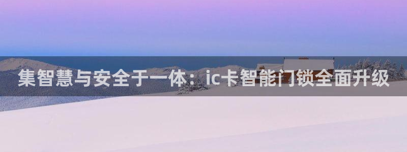 JDB电子埃及夺宝：集智慧与安全于一体：ic卡智能门锁全面升