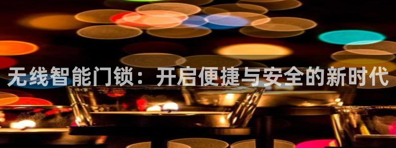 jdbc实现注册：无线智能门锁：开启便捷与安全的新时代