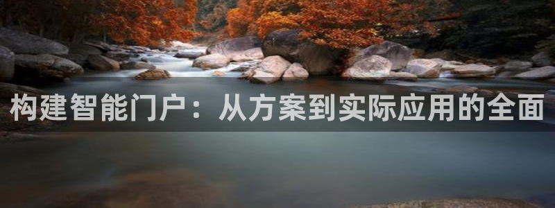 jdb电子攻略：构建智能门户：从方案到实际应用的全面