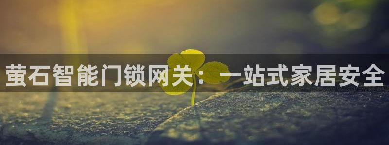 jdb电子试玩app下载：萤石智能门锁网关：一站式家居安全