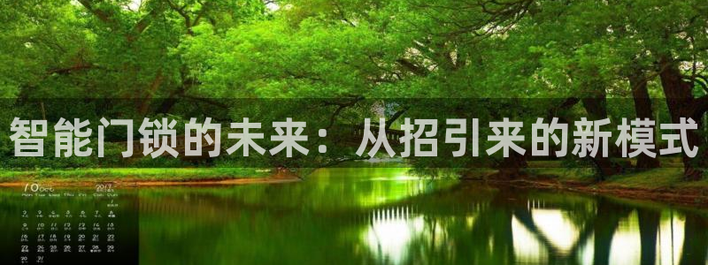 jdb 电子首页平台：智能门锁的未来：从招引来的新模式