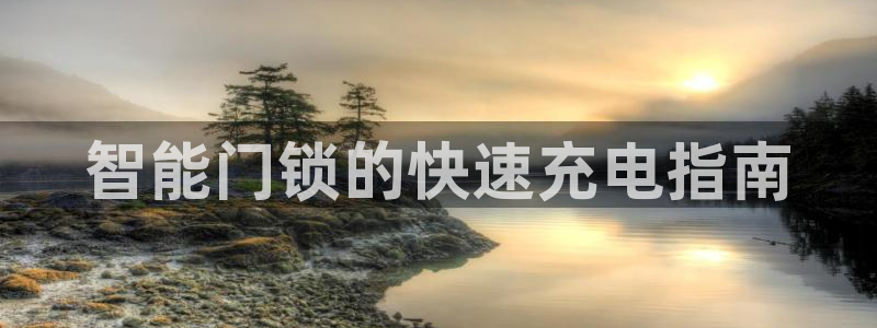 winningmaskll-jdb电子夺宝：智能门锁的快速充