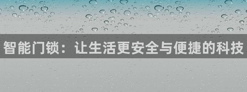 jdb电子哪个游戏好：智能门锁：让生活更安全与便捷的科技