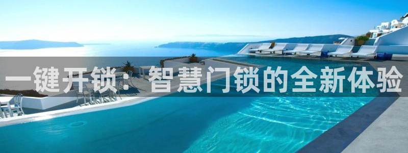 jdb168app：一键开锁：智慧门锁的全新体验