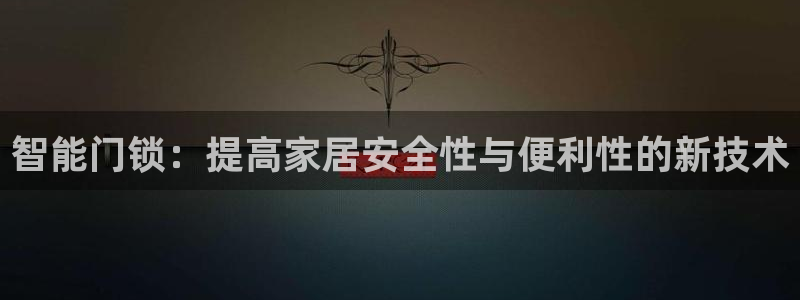 jdb电子变脸大奖：智能门锁：提高家居安全性与便利性的新技术