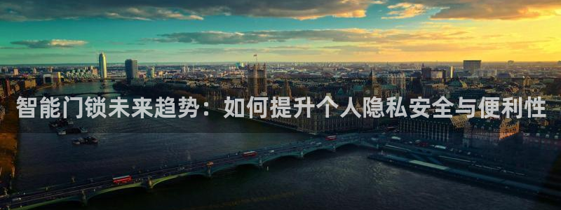 jdb电子平台：智能门锁未来趋势：如何提升个人隐私安全与便利