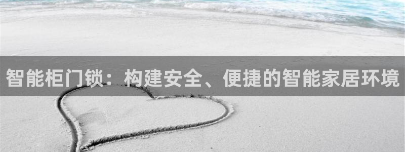 jdb电子哪里可以试玩：智能柜门锁：构建安全、便捷的智能家居