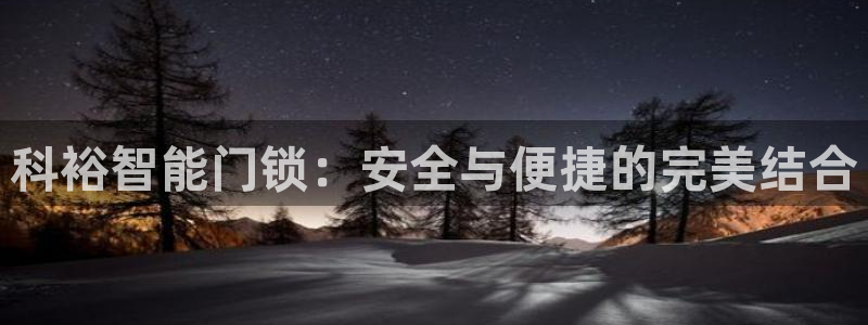 jdb电子夺宝试玩平台：科裕智能门锁：安全与便捷的完美结合