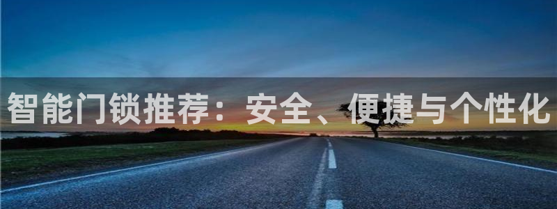 jdb电子富豪哥2爆上千的技巧：智能门锁推荐：安全、便捷与个