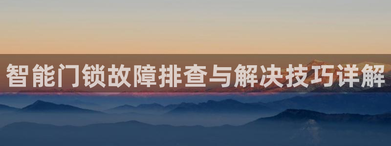 jdb电子采矿宝贝：智能门锁故障排查与解决技巧详解