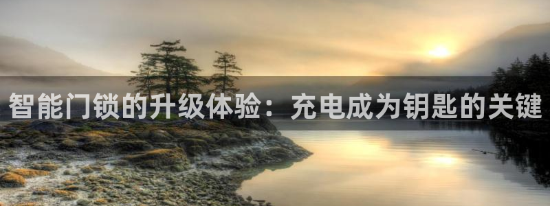 jdb电子哪个好赢钱：智能门锁的升级体验：充电成为钥匙的关键