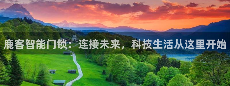 jdb电子夺宝游戏：鹿客智能门锁：连接未来，科技生活从这里开