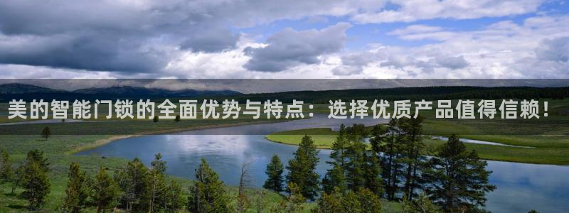 jdb电子台湾黑熊：美的智能门锁的全面优势与特点：选择优质产