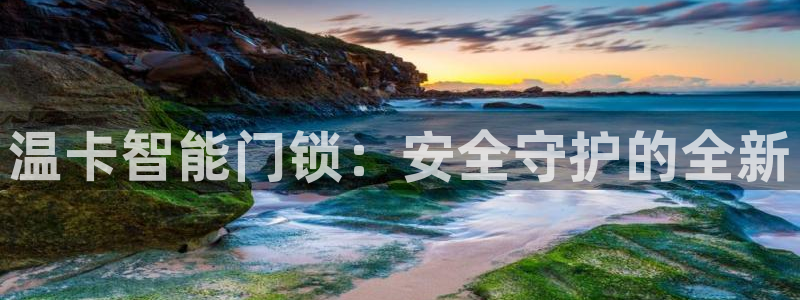 jdb电子官方试玩：温卡智能门锁：安全守护的全新