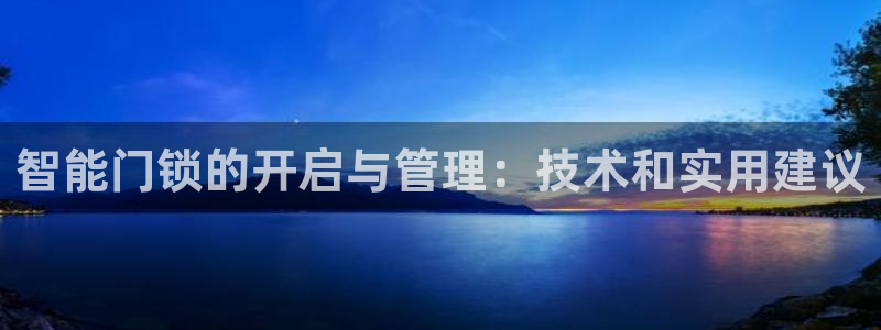 jdb夺宝游戏如何中巨奖：智能门锁的开启与管理：技术和实用建