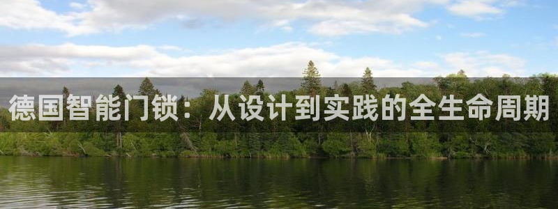 jdb平台是哪个公司：德国智能门锁：从设计到实践的全生命周期
