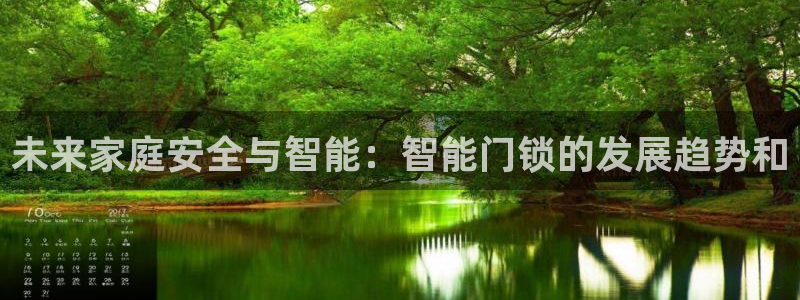 jdb电子怎么样：未来家庭安全与智能：智能门锁的发展趋势和