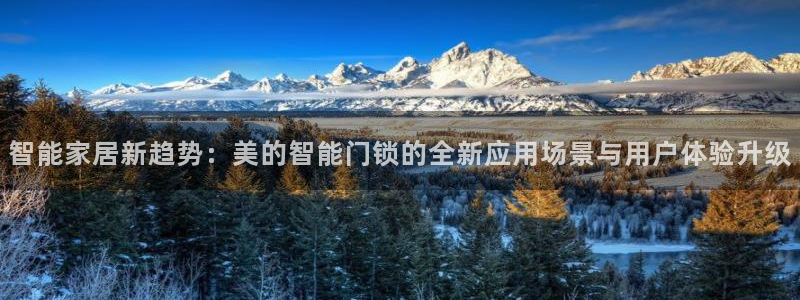 jdb飞鸟派对大奖视频：智能家居新趋势：美的智能门锁的全新应
