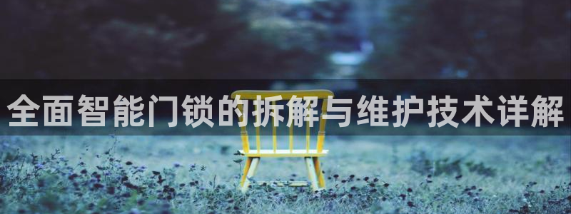 jdb五龙捕鱼app暨ly79典cn：全面智能门锁的拆解与维