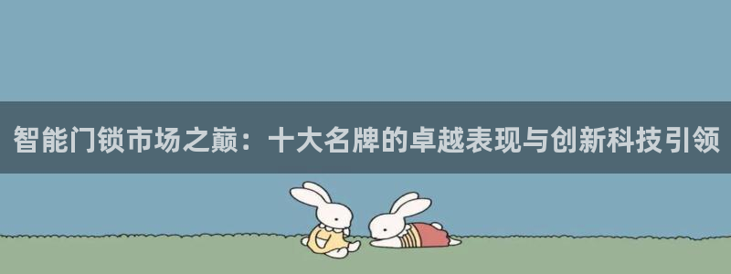 jdb试玩2000送体验金：智能门锁市场之巅：十大名牌的卓越