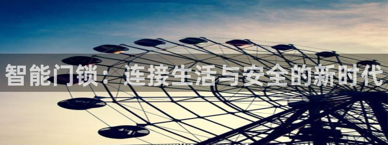 jdb的jp彩金游戏视频：智能门锁：连接生活与安全的新时代
