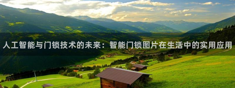 jdb电子麻将胡了：人工智能与门锁技术的未来：智能门锁图片在