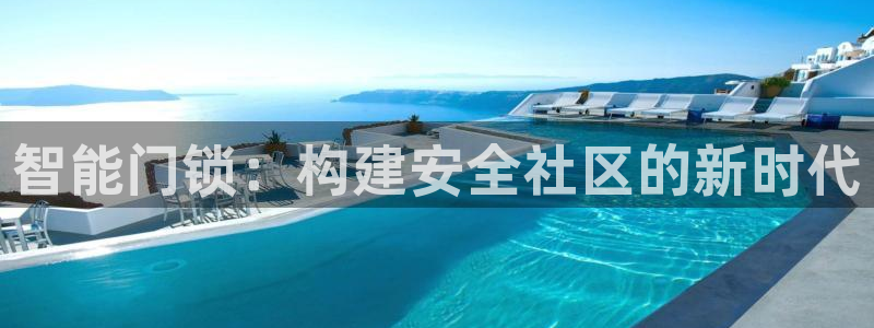 jdb财神捕鱼apply79点cn：智能门锁：构建安全社区的