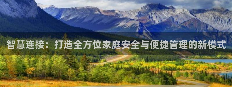 Jdb电子游戏试玩：智慧连接：打造全方位家庭安全与便捷管理的