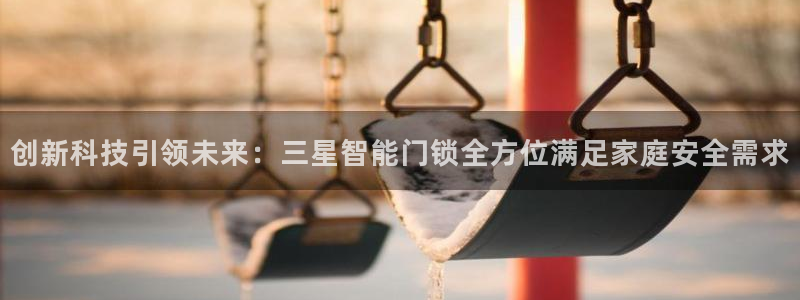 jdb168app：创新科技引领未来：三星智能门锁全方位满足