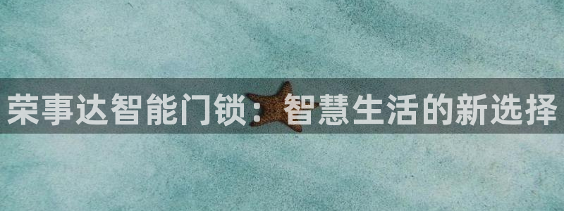 jdb电子平台网址大全：荣事达智能门锁：智慧生活的新选择
