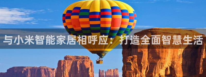 jdb电子输几十万：与小米智能家居相呼应：打造全面智慧生活