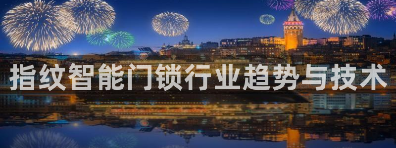 jdb1688电子：指纹智能门锁行业趋势与技术