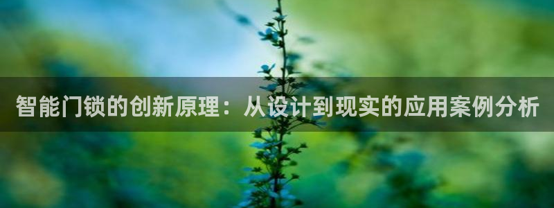 jdb电子开户官网：智能门锁的创新原理：从设计到现实的应用案