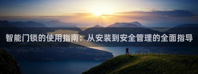 jdb游戏怎么玩能赢钱：智能门锁的使用指南：从安装到安全管理