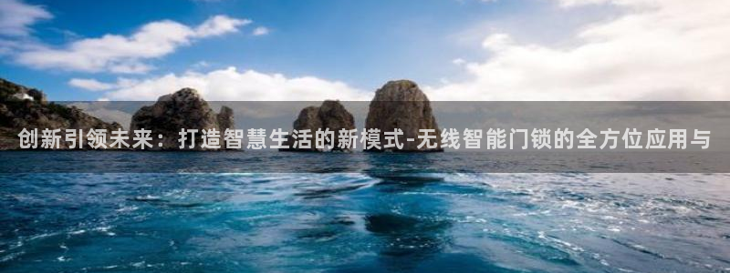jdb电子变脸无限金币：创新引领未来：打造智慧生活的新模式-