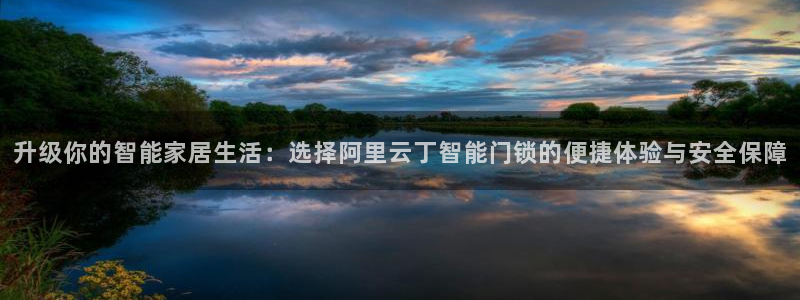 jDB电子下载：升级你的智能家居生活：选择阿里云丁智能门锁的