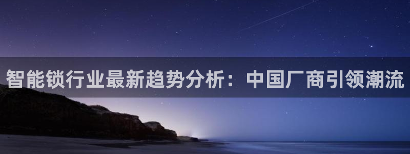 jdb电子夺宝官网试玩：智能锁行业最新趋势分析：中国厂商引领