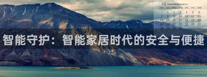 jdb游戏星期几放水：智能守护：智能家居时代的安全与便捷