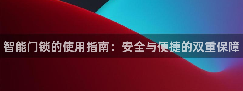 如何下载jdbc：智能门锁的使用指南：安全与便捷的双重保障