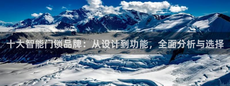 jdb变脸游戏规律：十大智能门锁品牌：从设计到功能，全面分析