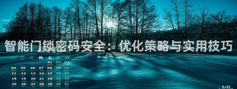 jdb游戏论坛：智能门锁密码安全：优化策略与实用技巧